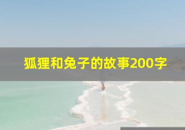 狐狸和兔子的故事200字