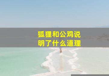 狐狸和公鸡说明了什么道理