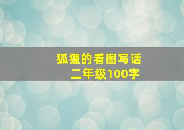 狐狸的看图写话二年级100字