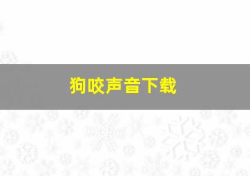 狗咬声音下载