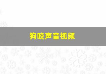 狗咬声音视频