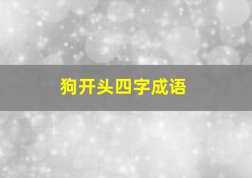 狗开头四字成语