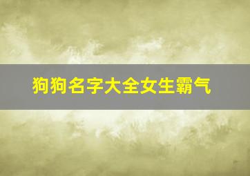 狗狗名字大全女生霸气