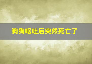 狗狗呕吐后突然死亡了