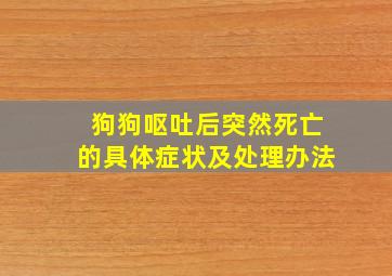 狗狗呕吐后突然死亡的具体症状及处理办法