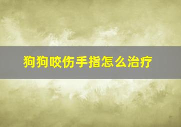 狗狗咬伤手指怎么治疗