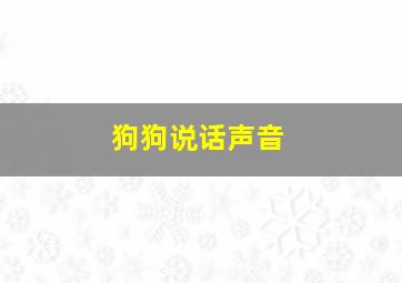 狗狗说话声音