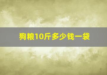 狗粮10斤多少钱一袋