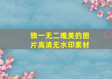 独一无二唯美的图片高清无水印素材