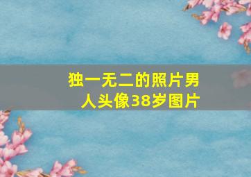 独一无二的照片男人头像38岁图片