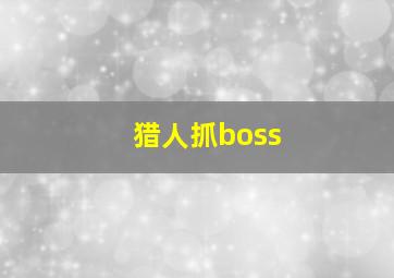 猎人抓boss