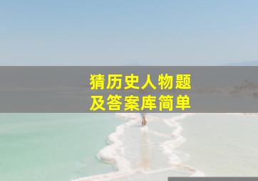 猜历史人物题及答案库简单