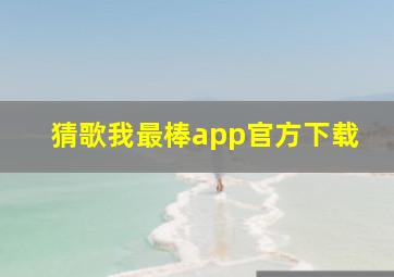 猜歌我最棒app官方下载