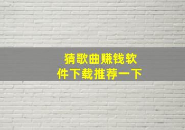 猜歌曲赚钱软件下载推荐一下