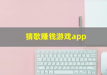 猜歌赚钱游戏app