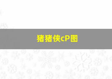 猪猪侠cP图