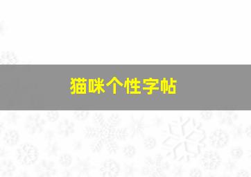 猫咪个性字帖