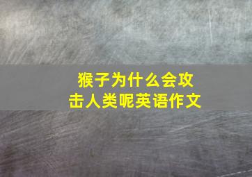 猴子为什么会攻击人类呢英语作文