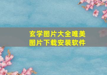 玄学图片大全唯美图片下载安装软件