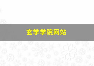 玄学学院网站