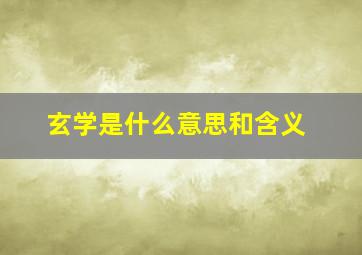 玄学是什么意思和含义