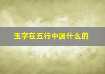 玉字在五行中属什么的