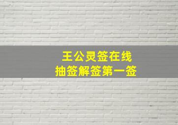 王公灵签在线抽签解签第一签