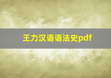 王力汉语语法史pdf