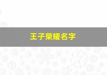 王子荣耀名字