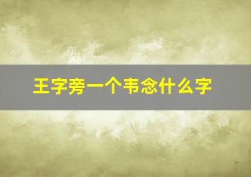 王字旁一个韦念什么字