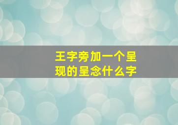 王字旁加一个呈现的呈念什么字