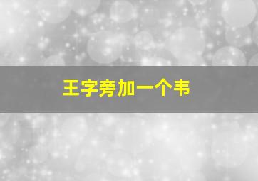 王字旁加一个韦