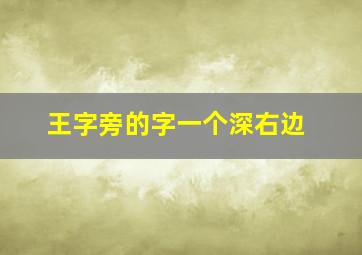 王字旁的字一个深右边