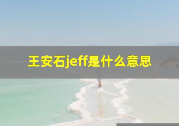 王安石jeff是什么意思