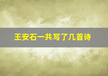 王安石一共写了几首诗