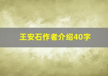 王安石作者介绍40字