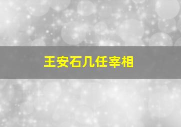 王安石几任宰相