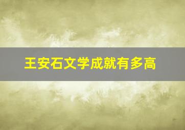 王安石文学成就有多高