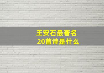 王安石最著名20首诗是什么