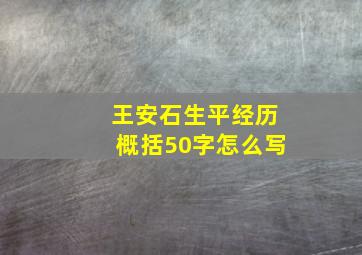 王安石生平经历概括50字怎么写