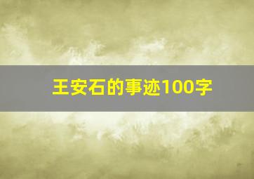 王安石的事迹100字