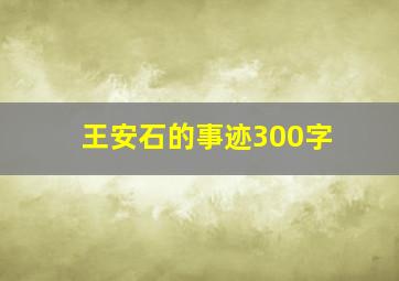 王安石的事迹300字