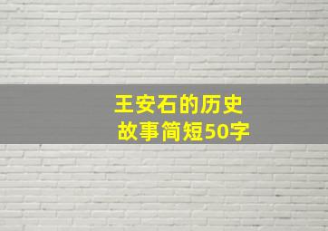 王安石的历史故事简短50字