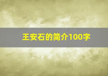 王安石的简介100字