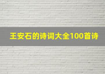 王安石的诗词大全100首诗