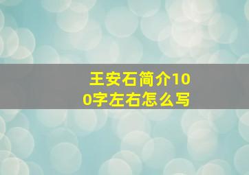 王安石简介100字左右怎么写