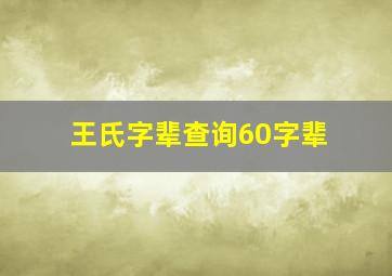 王氏字辈查询60字辈