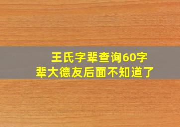 王氏字辈查询60字辈大德友后面不知道了