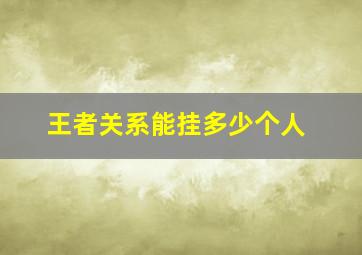 王者关系能挂多少个人