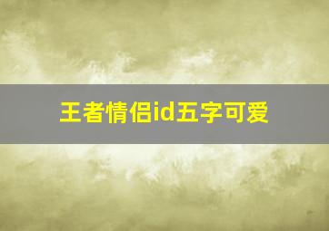 王者情侣id五字可爱